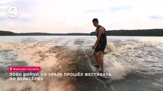 Фестиваль по вейксёрфу прошёл на Урале Фестиваль по вейксёрфу прошёл на Урале