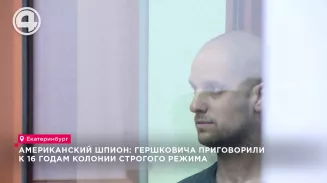 Суд приговорил журналиста Эвана Гершковича к 16 годам колонии строгого режима Суд приговорил журналиста Эвана Гершковича к 16 годам колонии строгого режима