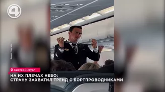Тренд с бортпроводниками стал известным на всю страну Тренд с бортпроводниками стал известным на всю страну