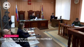 Психолога по делу Александра Наумова допросили в суде Психолога по делу Александра Наумова допросили в суде