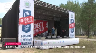 Фестиваль "ЛЕТОФЕСТ" пройдёт в грядущие выходные Фестиваль "ЛЕТОФЕСТ" пройдёт в грядущие выходные