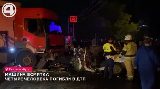 Четыре человека погибли в ДТП в Екатеринбурге Четыре человека погибли в ДТП в Екатеринбурге