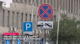 Уралец запутался в знаках и получил штраф за парковку Уралец запутался в знаках и получил штраф за парковку