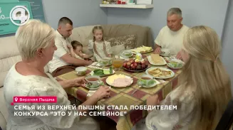 Семья из Верхней Пышмы стала победителем конкурса "Это у нас семейное" Семья из Верхней Пышмы стала победителем конкурса "Это у нас семейное"