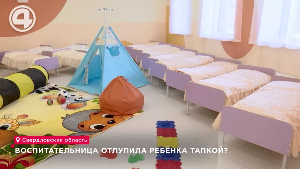 Воспитательница отлупила ребёнка тапкой