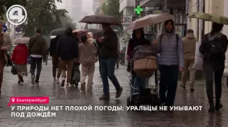 Уральцы не унывают под дождём Уральцы не унывают под дождём