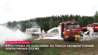 Оперативные службы провели учения на трассе Екатеринбург – Челябинск Оперативные службы провели учения на трассе Екатеринбург – Челябинск