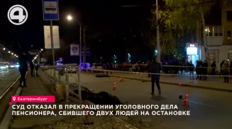 Суд отказал в прекращении уголовного дела пенсионера, сбившего 2 людей на остановке Суд отказал в прекращении уголовного дела пенсионера, сбившего 2 людей на остановке