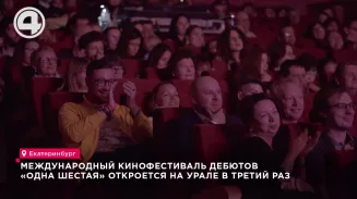 Международный кинофестиваль дебютов «Одна шестая» откроется на Урале в третий раз Международный кинофестиваль дебютов «Одна шестая» откроется на Урале в третий раз