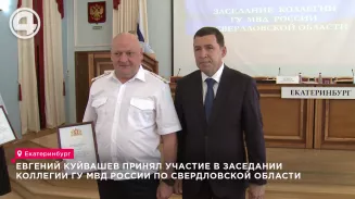 Евгений Куйвашев принял участие в заседании коллегии ГУ МВД России по Свердловской области Евгений Куйвашев принял участие в заседании коллегии ГУ МВД России по Свердловской области