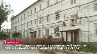 1008 домов отремонтируют в Свердловской области в рамках нацпроекта "Жильё и городская среда" 1008 домов отремонтируют в Свердловской области в рамках нацпроекта "Жильё и городская среда"
