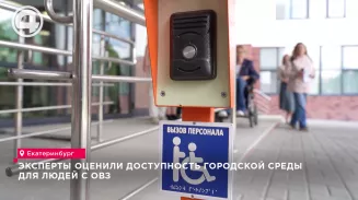 Эксперты оценили доступность городской среды для людей с ОВЗ Эксперты оценили доступность городской среды для людей с ОВЗ