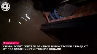 Жители элитной новостройки страдают от подтоплений грунтовыми водами Жители элитной новостройки страдают от подтоплений грунтовыми водами