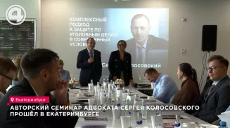 Авторский семинар адвоката Сергея Колосовского прошёл в Екатеринбурге Авторский семинар адвоката Сергея Колосовского прошёл в Екатеринбурге