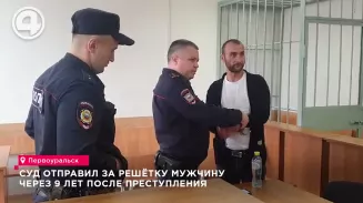 Суд отправил за решётку мужчину через 9 лет после преступления Суд отправил за решётку мужчину через 9 лет после преступления