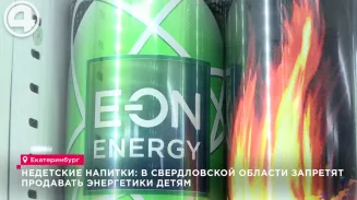 В Свердловской области запретят продавать энергетики детям В Свердловской области запретят продавать энергетики детям