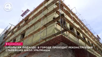 Реконструкция старейших школ Уралмаша проходит в городе Реконструкция старейших школ Уралмаша проходит в городе
