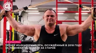Тренер из Екатеринбурга, осуждённый в 2018 году за педофилию, взялся за старое Тренер из Екатеринбурга, осуждённый в 2018 году за педофилию, взялся за старое