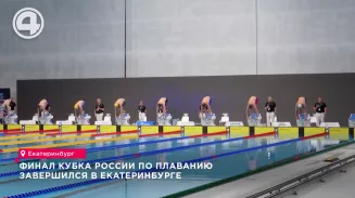 Финал Кубка России по плаванию завершился в Екатеринбурге Финал Кубка России по плаванию завершился в Екатеринбурге