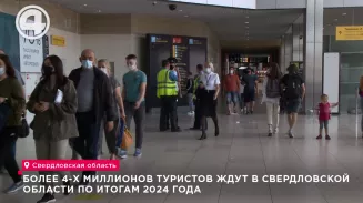 Более 4-х миллионов туристов ждут в Свердловской области по итогам 2024 года Более 4-х миллионов туристов ждут в Свердловской области по итогам 2024 года