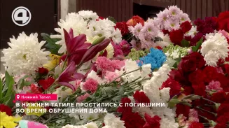 В Нижнем Тагиле простились с погибшими во время обрушения дома В Нижнем Тагиле простились с погибшими во время обрушения дома
