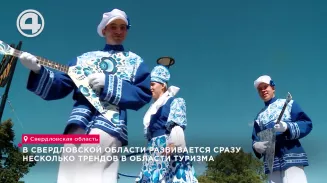 В Свердловской области развивается сразу несколько трендов в области туризма В Свердловской области развивается сразу несколько трендов в области туризма
