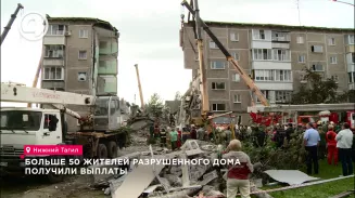 Больше 50 жителей разрушенного дома получили выплаты Больше 50 жителей разрушенного дома получили выплаты