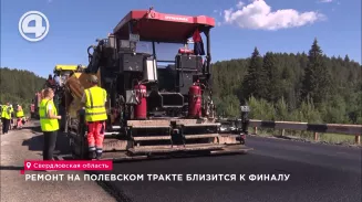 Ремонт на Полевском тракте близится к финалу Ремонт на Полевском тракте близится к финалу