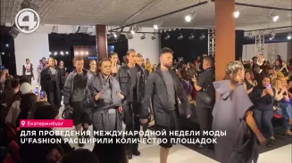 Для проведения международной недели моды U’FASHION расширили количество площадок Для проведения международной недели моды U’FASHION расширили количество площадок