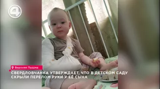 Свердловчанка утверждает, что в детском саду скрыли перелом руки у её сына Свердловчанка утверждает, что в детском саду скрыли перелом руки у её сына