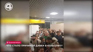 Что стало причиной давки в Кольцово? Что стало причиной давки в Кольцово?
