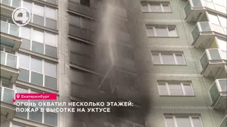 Огонь охватил несколько этажей: пожар в высотке на Уктусе Огонь охватил несколько этажей: пожар в высотке на Уктусе