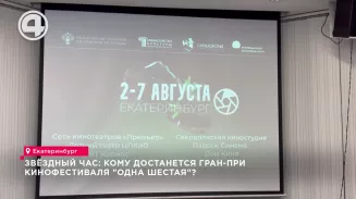 Итоги кинофестиваля "Одна шестая" подводят на Урале Итоги кинофестиваля "Одна шестая" подводят на Урале