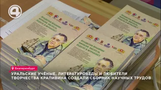 Уральские учёные, литературоведы и любители творчества Крапивина создали сборник научных трудов Уральские учёные, литературоведы и любители творчества Крапивина создали сборник научных трудов