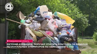 Евгений Куйвашев поручил усилить контроль за работой региональных операторов по обращению с ТКО Евгений Куйвашев поручил усилить контроль за работой региональных операторов по обращению с ТКО