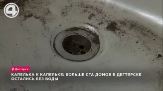 Капелька к капельке: больше ста домов в Дегтярске остались без воды Капелька к капельке: больше ста домов в Дегтярске остались без воды
