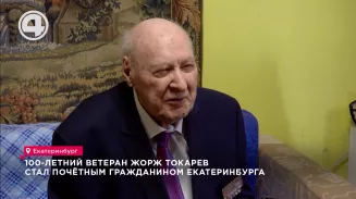 100-летний ветеран Жорж Токарев стал почётным гражданином Екатеринбурга 100-летний ветеран Жорж Токарев стал почётным гражданином Екатеринбурга