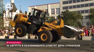 Большой праздник: 10 августа в Екатеринбурге отметят День строителя Большой праздник: 10 августа в Екатеринбурге отметят День строителя
