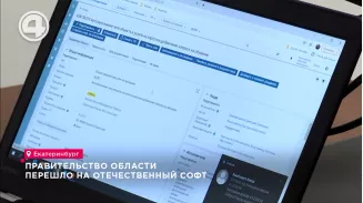 Правительство области перешло на отечественный софт Правительство области перешло на отечественный софт