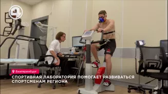 Спортивная лаборатория помогает развиваться спортсменам региона Спортивная лаборатория помогает развиваться спортсменам региона