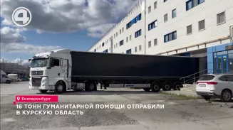 16 тонн гуманитарной помощи отправили в Курскую область 16 тонн гуманитарной помощи отправили в Курскую область