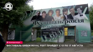 Фестиваль Green Royal Fest пройдет с 13 по 17 августа Фестиваль Green Royal Fest пройдет с 13 по 17 августа