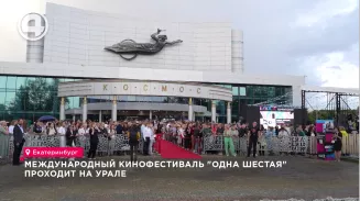 Международный кинофестиваль "Одна шестая" проходит на Урале Международный кинофестиваль "Одна шестая" проходит на Урале