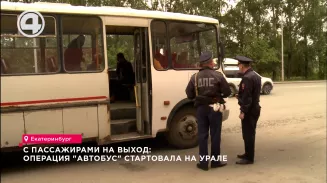 С пассажирами на выход: операция "Автобус" стартовала на Урале С пассажирами на выход: операция "Автобус" стартовала на Урале