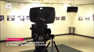 Стартовал кинофестиваль о правах человека "Сталкер" Стартовал кинофестиваль о правах человека "Сталкер"