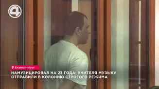 Намузицировал на 23 года: учителя музыки отправили в колонию строгого режима Намузицировал на 23 года: учителя музыки отправили в колонию строгого режима