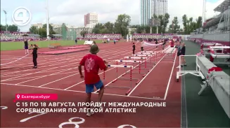 с 15 по 18 августа пройдут Международные соревнования по лёгкой атлетике с 15 по 18 августа пройдут Международные соревнования по лёгкой атлетике