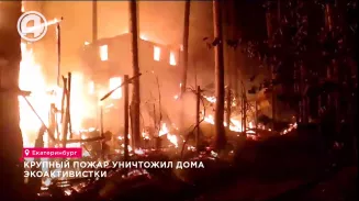 Крупный пожар уничтожил дома экоактивистки Крупный пожар уничтожил дома экоактивистки