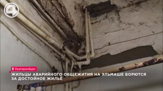Жильцы аварийного общежития на Эльмаше борются за достойное жильё Жильцы аварийного общежития на Эльмаше борются за достойное жильё