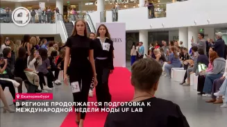 В регионе продолжается подготовка к Международной недели моды UF LAB В регионе продолжается подготовка к Международной недели моды UF LAB
